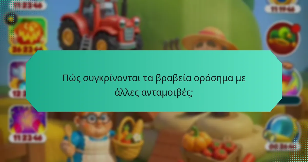 Πώς συγκρίνονται τα βραβεία ορόσημα με άλλες ανταμοιβές;
