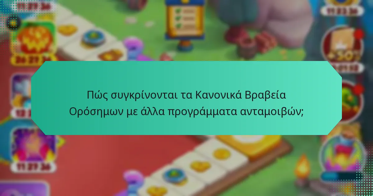 Πώς συγκρίνονται τα Κανονικά Βραβεία Ορόσημων με άλλα προγράμματα ανταμοιβών;