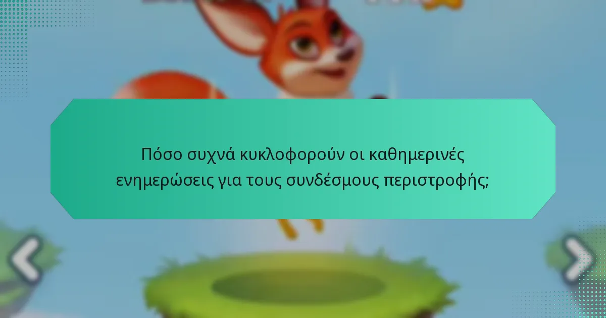 Πόσο συχνά κυκλοφορούν οι καθημερινές ενημερώσεις για τους συνδέσμους περιστροφής;