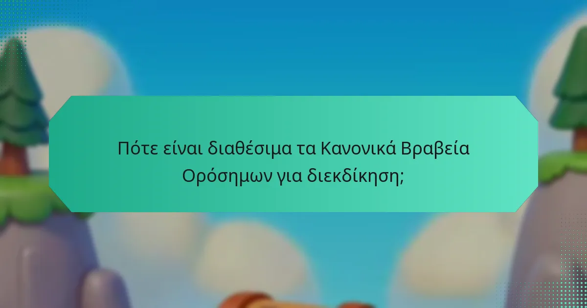Πότε είναι διαθέσιμα τα Κανονικά Βραβεία Ορόσημων για διεκδίκηση;