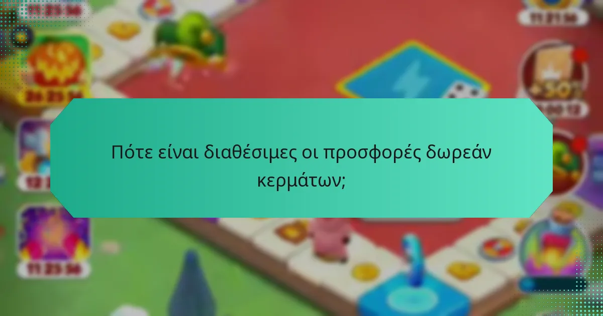Πότε είναι διαθέσιμες οι προσφορές δωρεάν κερμάτων;
