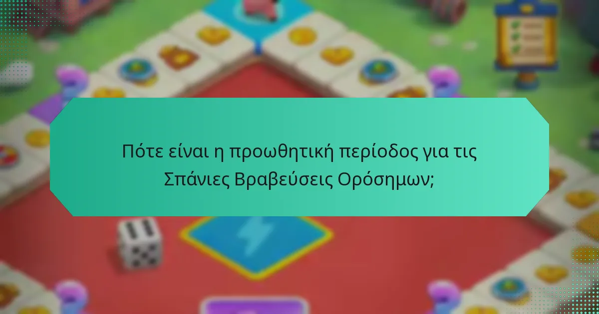 Πότε είναι η προωθητική περίοδος για τις Σπάνιες Βραβεύσεις Ορόσημων;