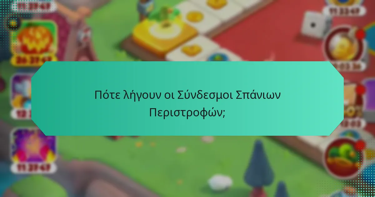 Πότε λήγουν οι Σύνδεσμοι Σπάνιων Περιστροφών;