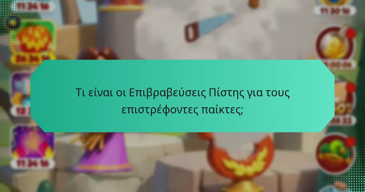 Τι είναι οι Επιβραβεύσεις Πίστης για τους επιστρέφοντες παίκτες;