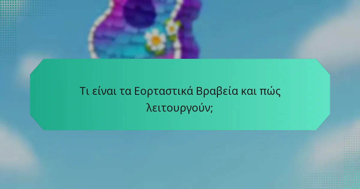Τι είναι τα Εορταστικά Βραβεία και πώς λειτουργούν;