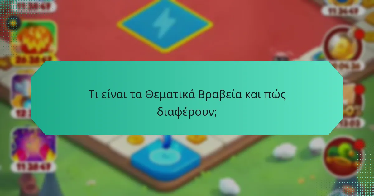 Τι είναι τα Θεματικά Βραβεία και πώς διαφέρουν;