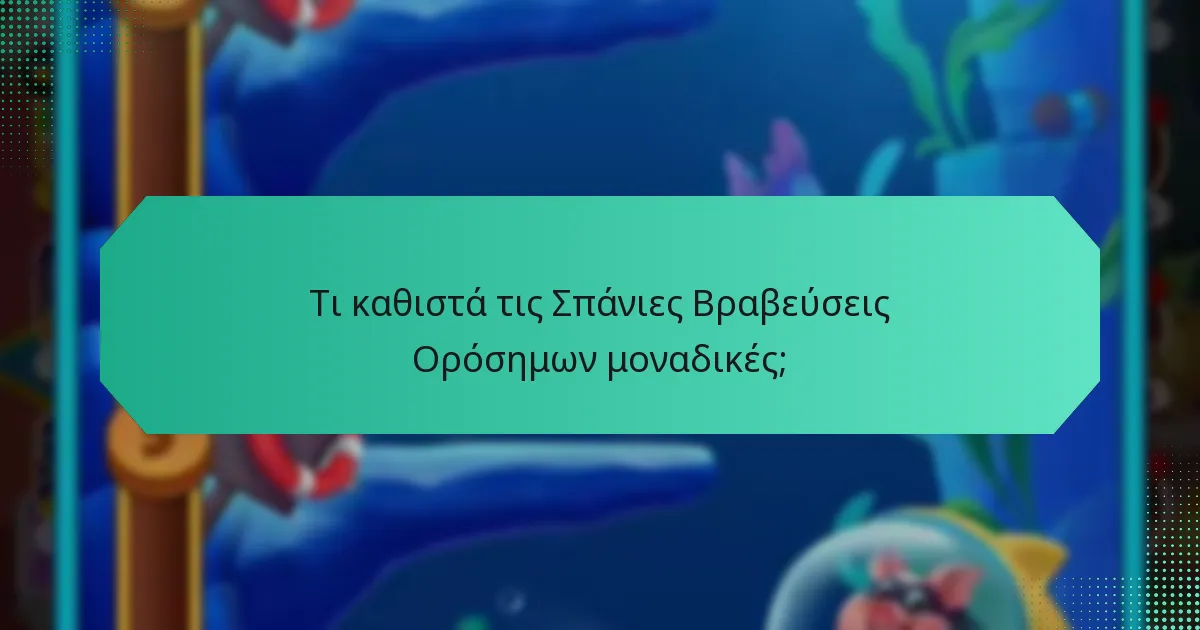 Τι καθιστά τις Σπάνιες Βραβεύσεις Ορόσημων μοναδικές;